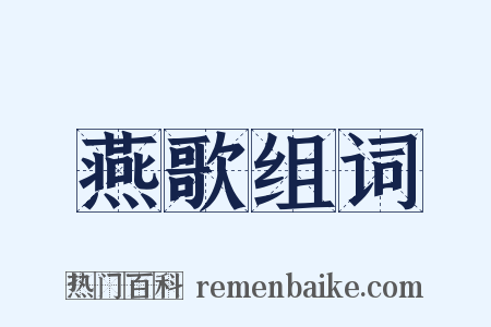 燕歌组词是什么意思的图片